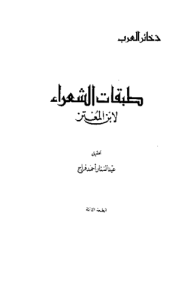 طبقات الشعراء